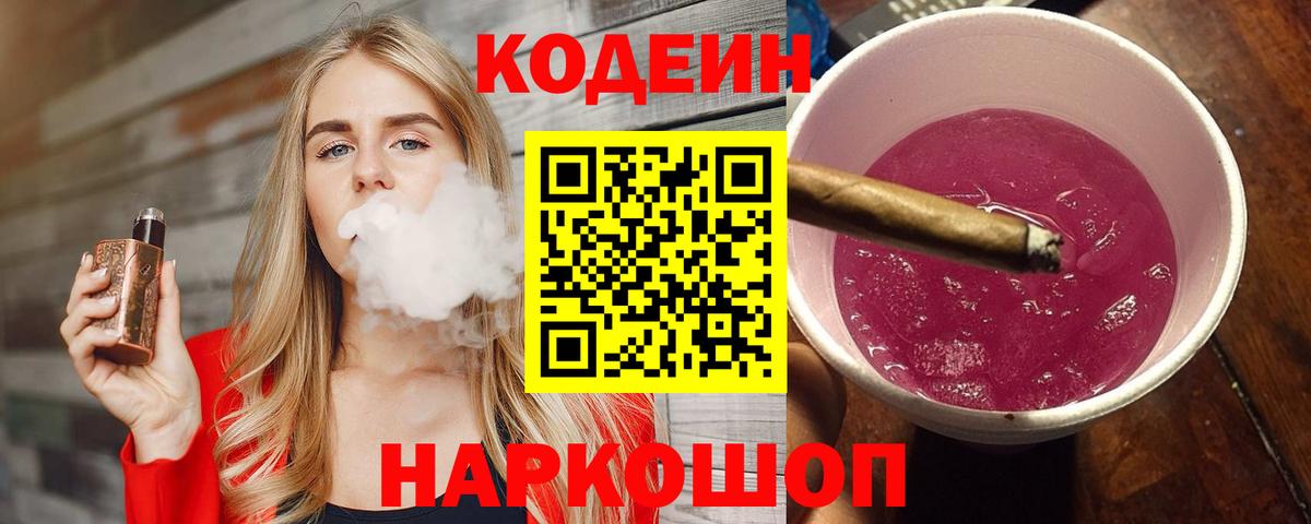 Кодеин Purple Drank  Кодеин напиток Lean (лин)  Белореченск  Вход с VPN 